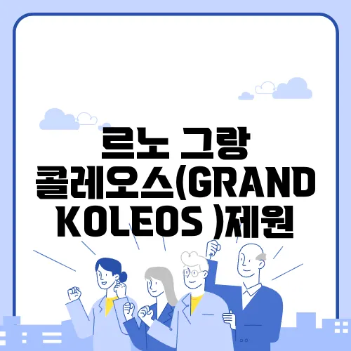 르노 그랑 콜레오스(GRAND KOLEOS )제원