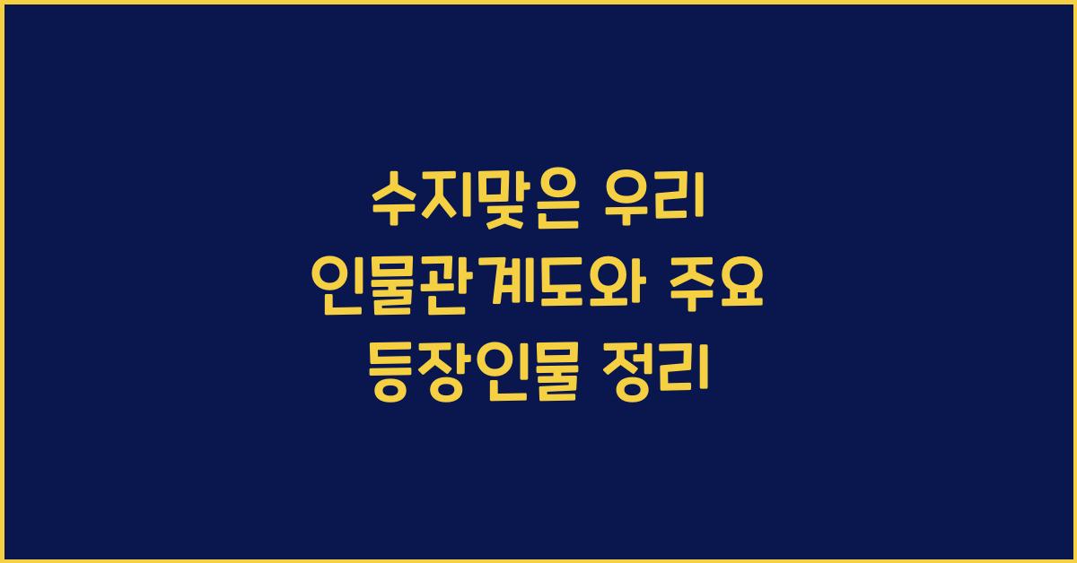 수지맞은 우리 인물관계도