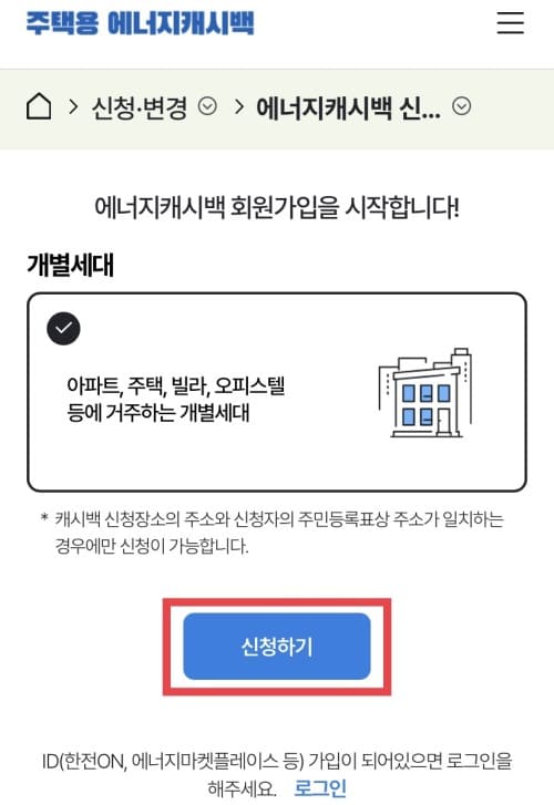 에너지캐시백 회원가입 시작