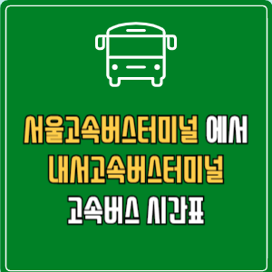 서울고속버스터미널에서 내서고속버스터미널 고속버스 시간표 요금 예매