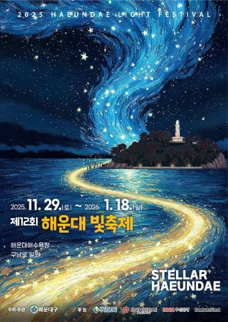 부산 해운대 2025 빛축제 포스터, 겨울 일루미네이션 축제 정보
