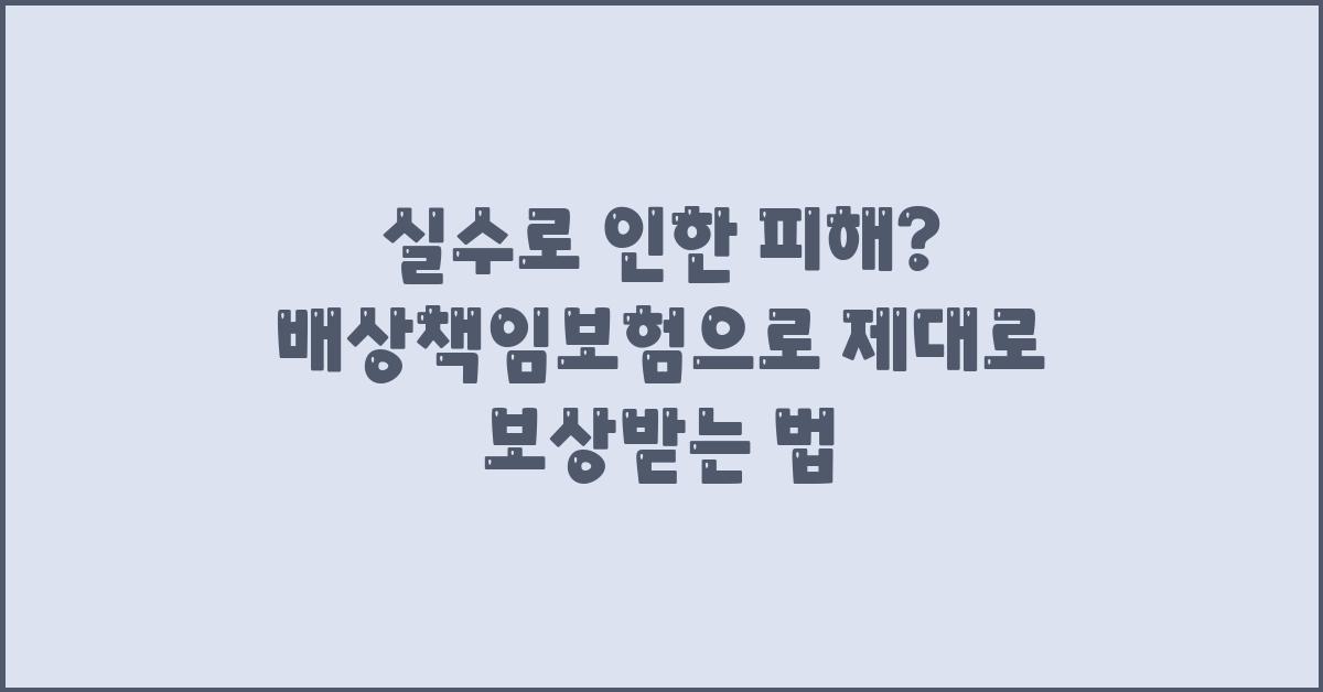 실수로 인한 피해? 배상책임보험 보험금으로 보상받자