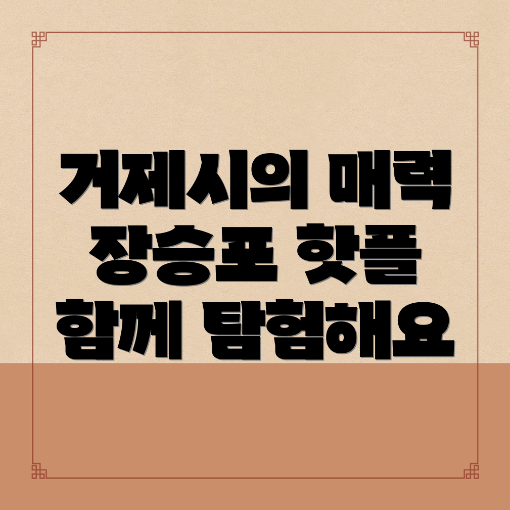 거제시 장승포동 여행지 추천
