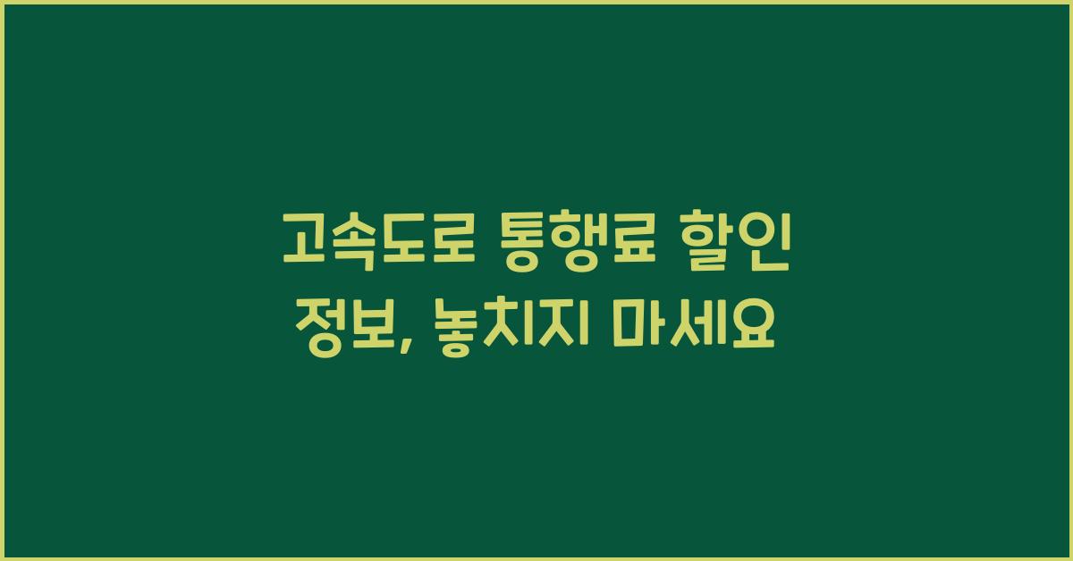 고속도로 통행료 할인 정보