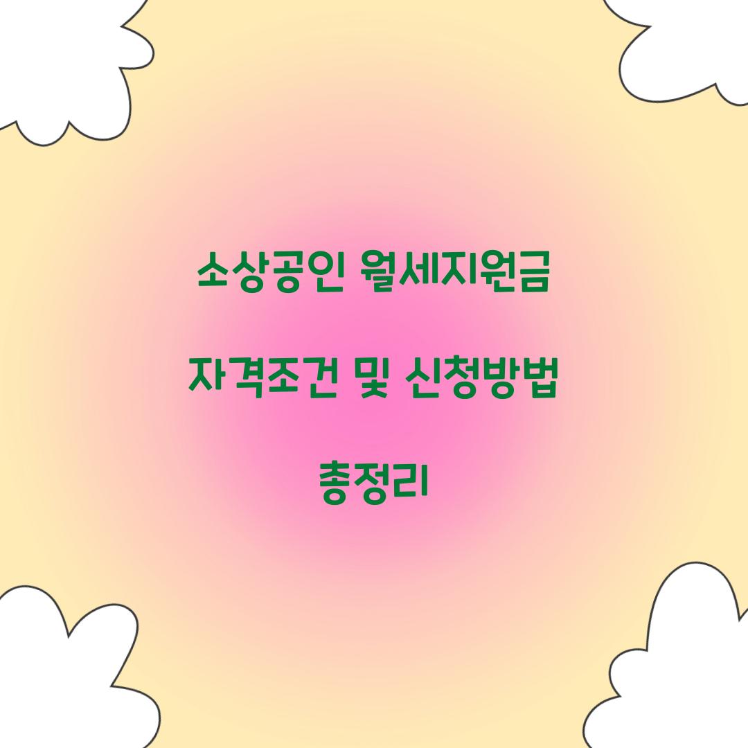소상공인 월세지원금 자격조건
