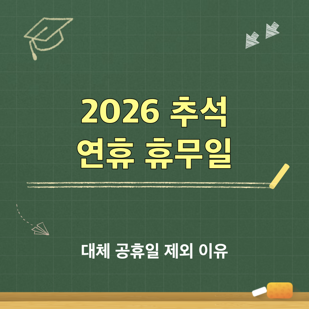2026년추석_대체공휴일