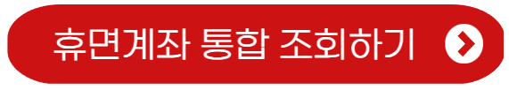 휴면계좌 통합조회
