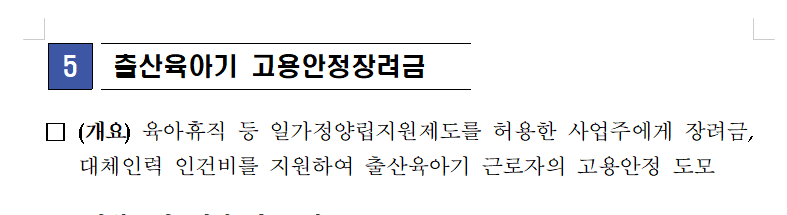 출산육아기 고용안정장려금이란?