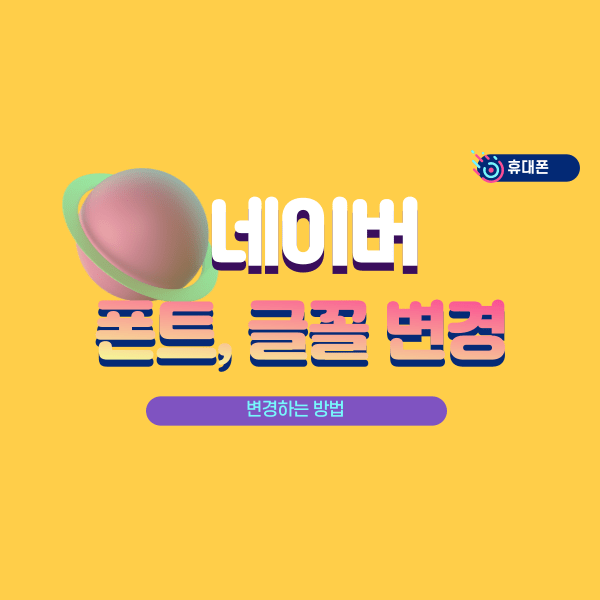 네이버 글꼴 폰트 휴대폰에서 변경