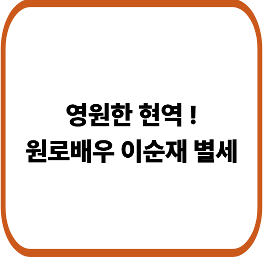 이순재 배우 별세, 향년 91세
