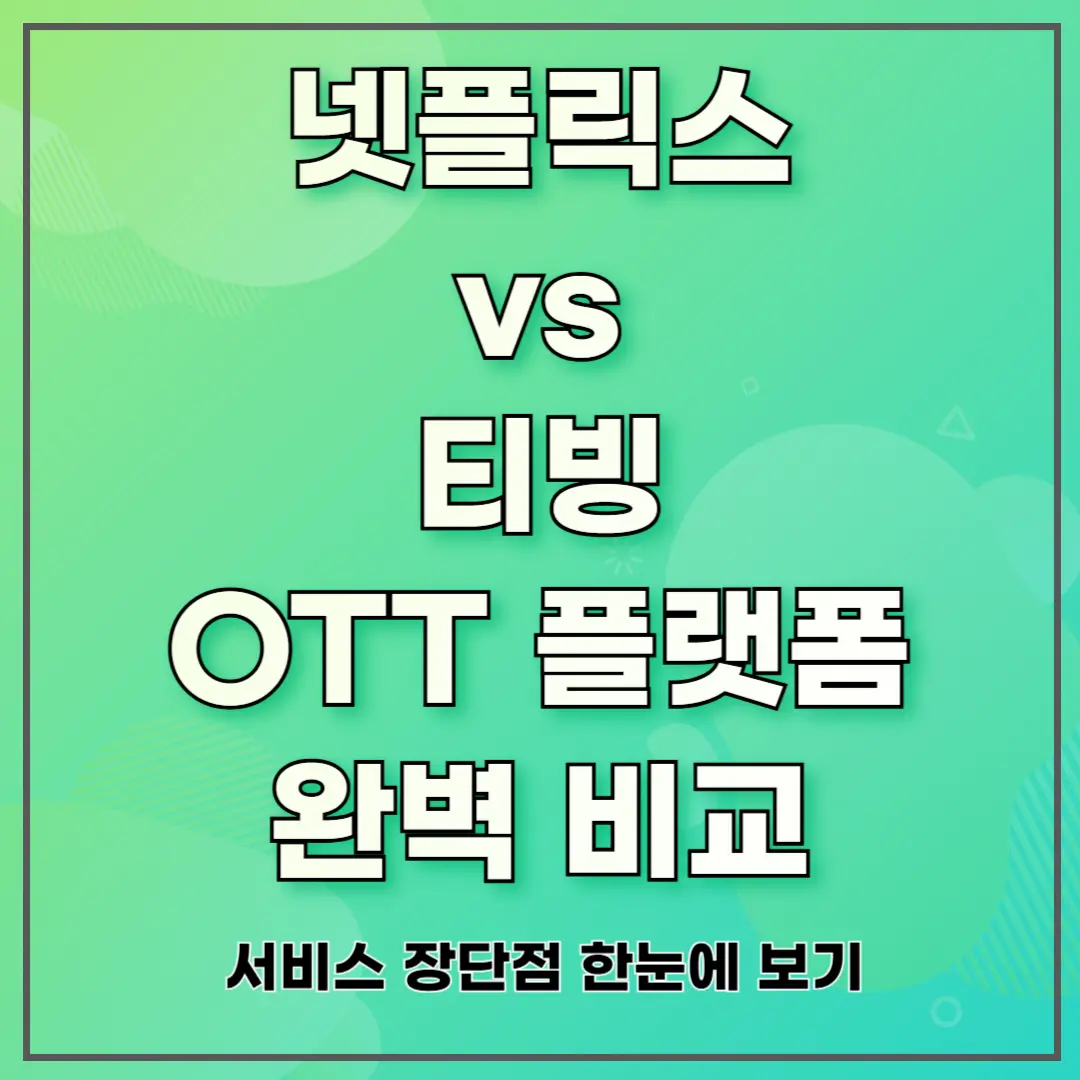넷플릭스 vs 티빙: OTT 플랫폼 완벽 비교