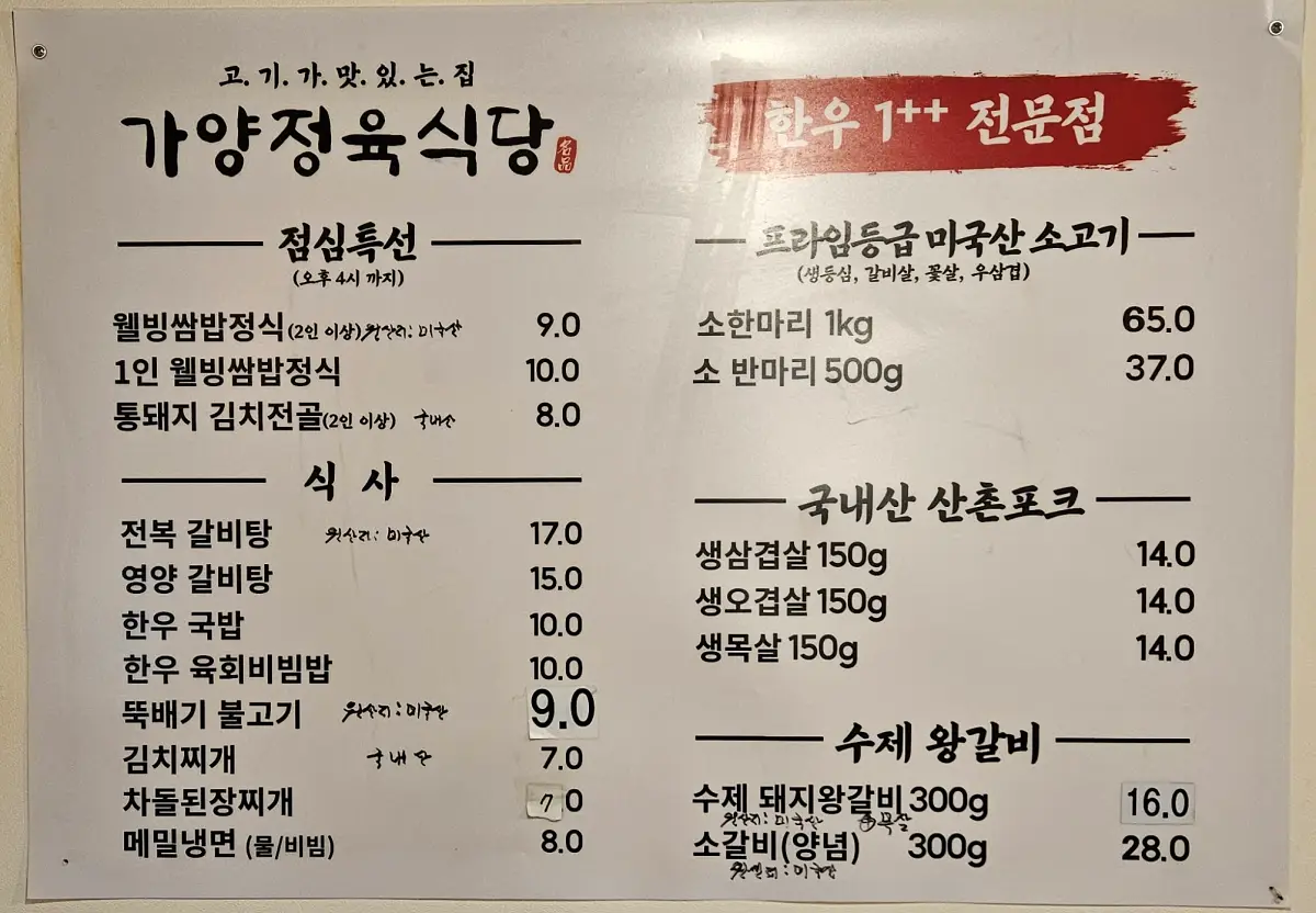 가양정육식당-메뉴판