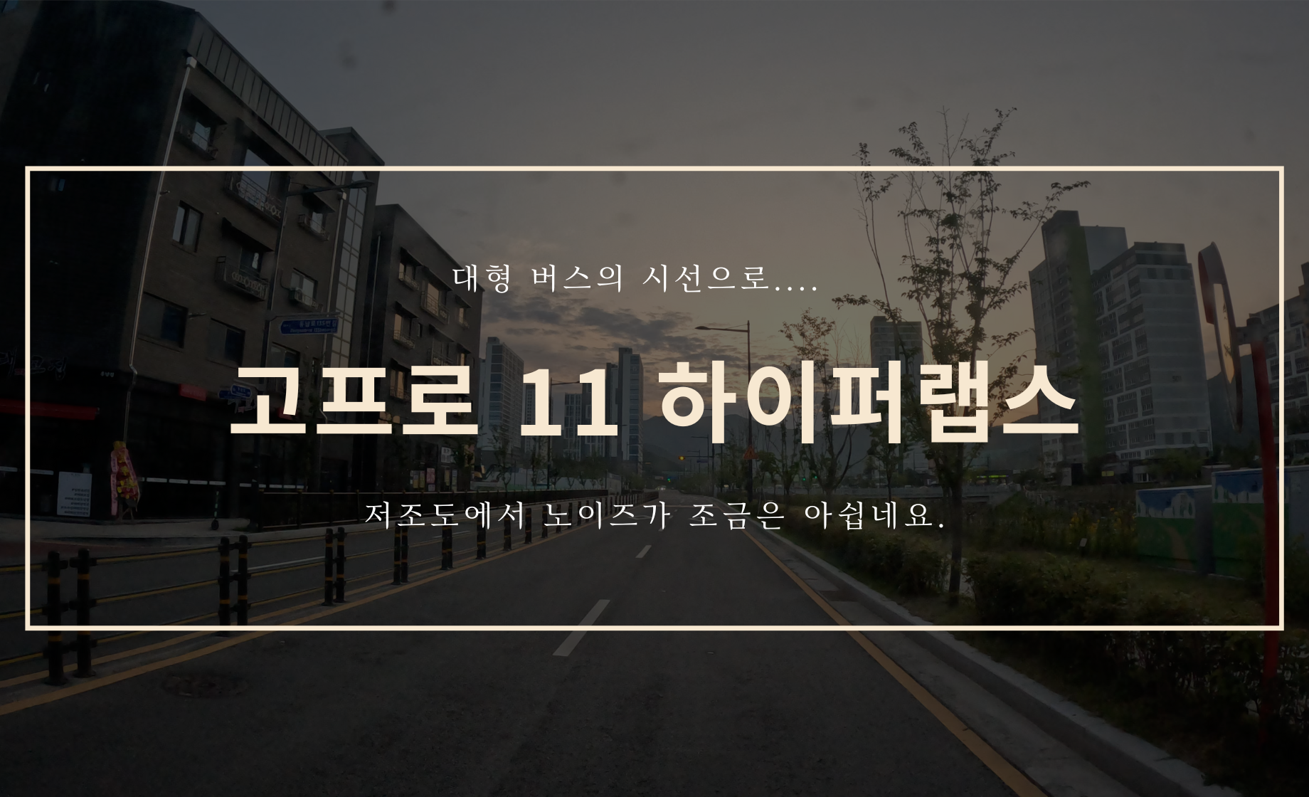 고프로 11을 이용한 하이퍼랩스