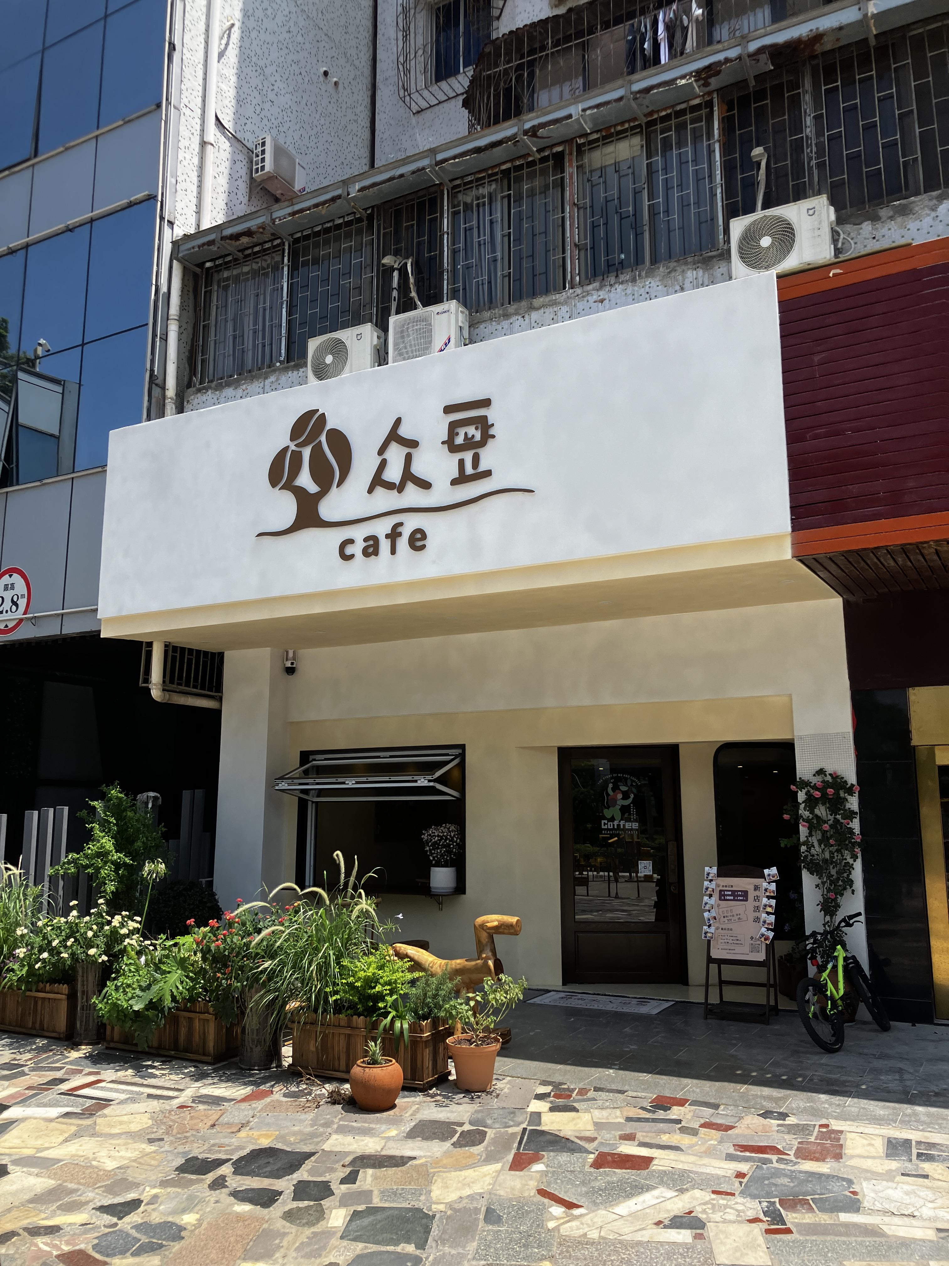 지다 카페 众豆CAFE