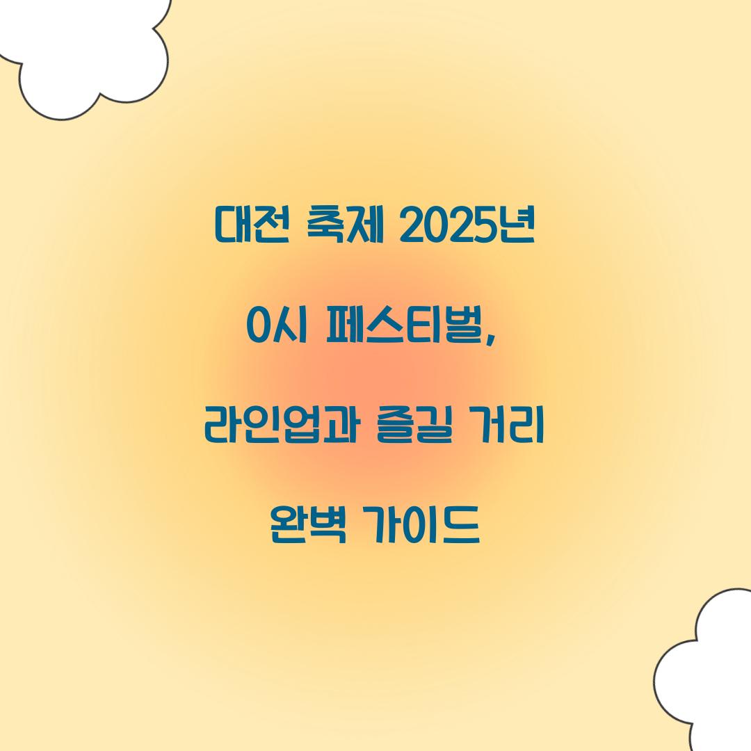 대전 축제 2025년 0시 페스티벌