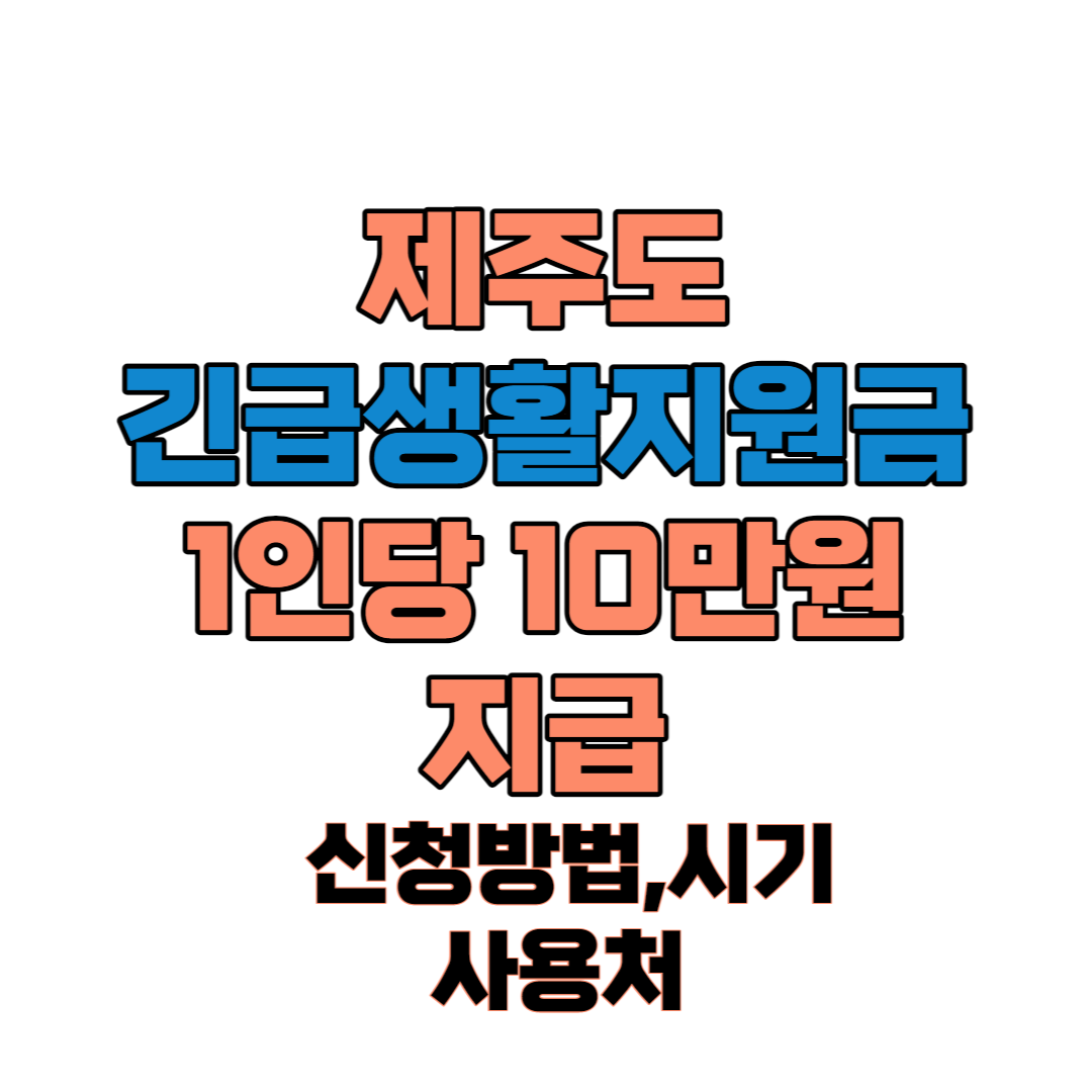 제주도재난긴급생활지원금10만원지급 썸네일