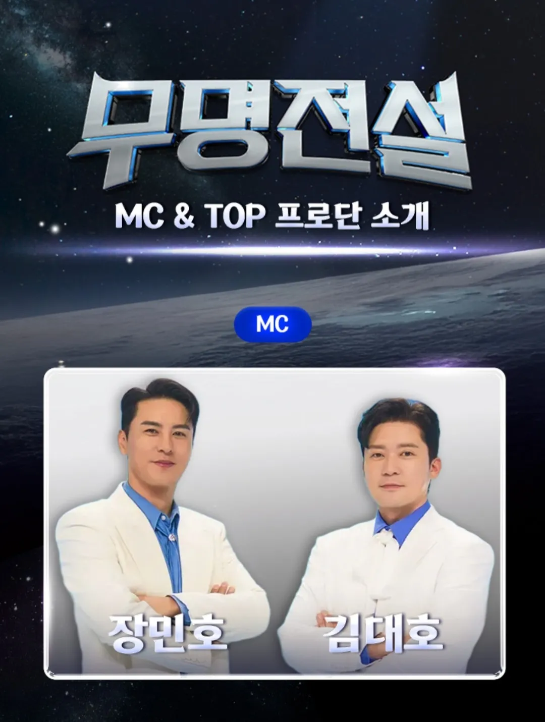 무명전설 참가자 나이,프로필, 층별 참가자