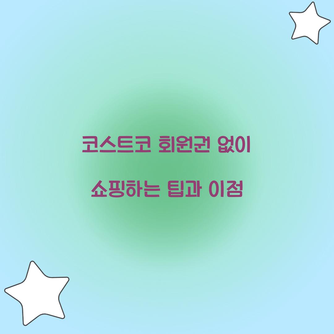 코스트코 회원권 없이