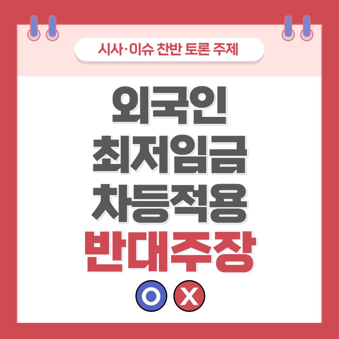 외국인 최저임금 차등적용 찬반