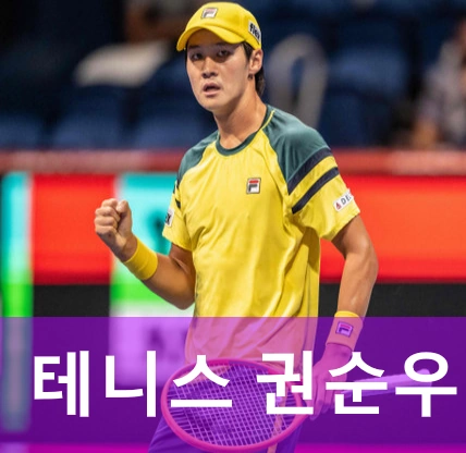 권순우 테니스