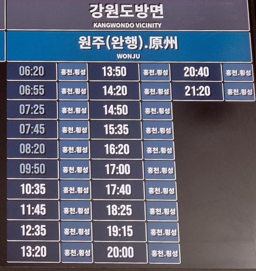 홍천횡성행 버스 출발시간표
