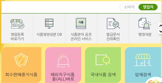 식품안전나라 홈페이지 서비스