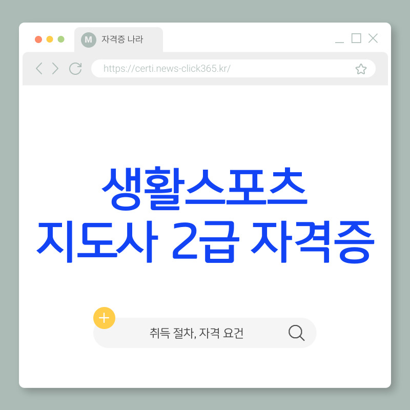 생활스포츠 지도사 2급 자격증 취득 방법 [자격 요건, 시험 과정, 활용 방안]