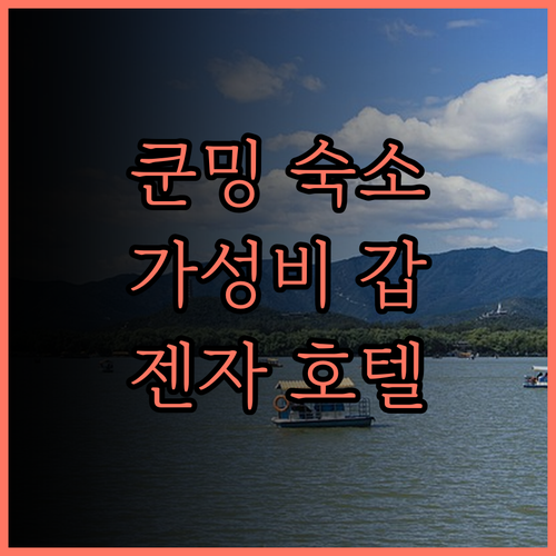 쿤밍 젠자 호텔 후기 가성비 최고!