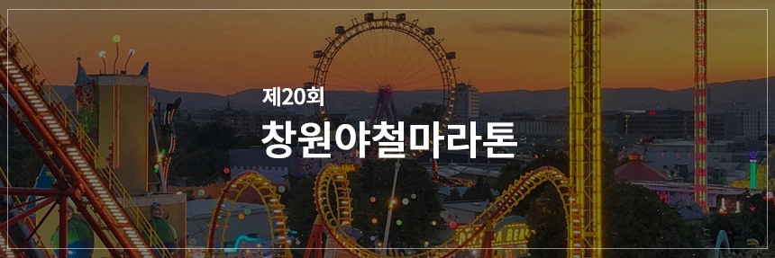 창원야철마라톤