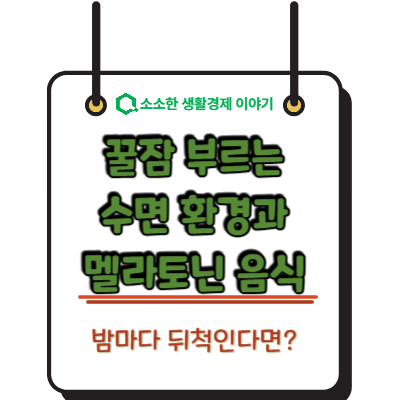 밤마다 뒤척인다면? 꿀잠 부르는 수면 환경과 멜라토닌 음식