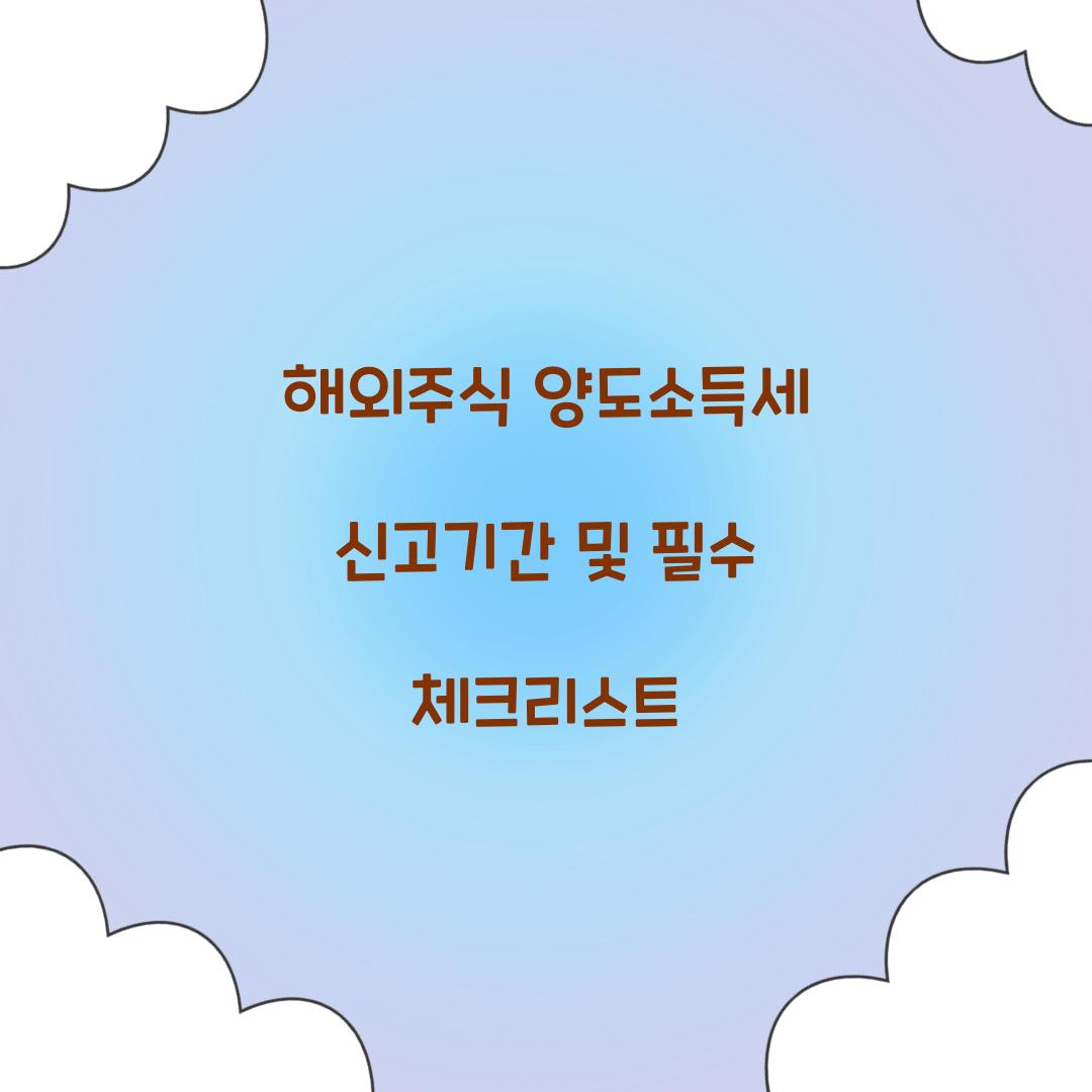 해외주식 양도소득세 신고기간