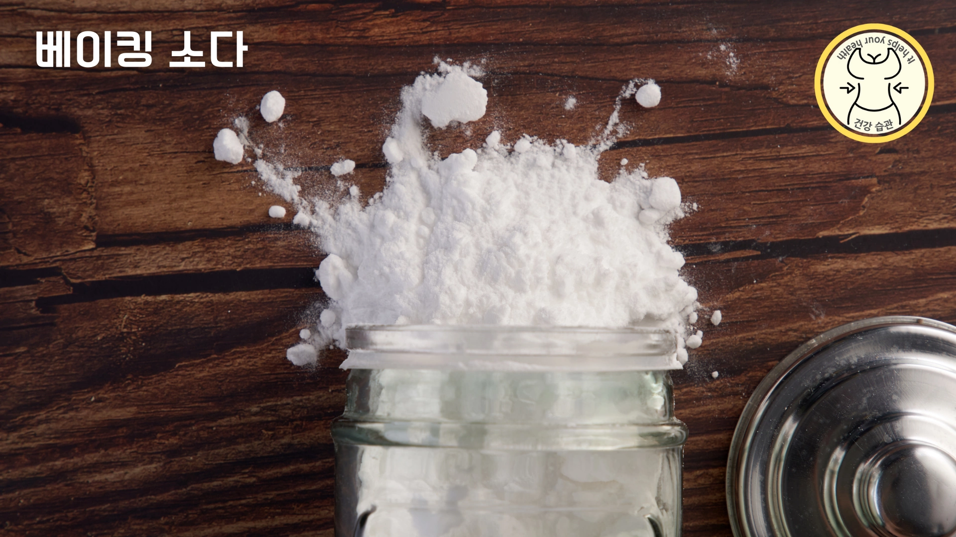 무좀치료 민간요법 - 베이킹 소다