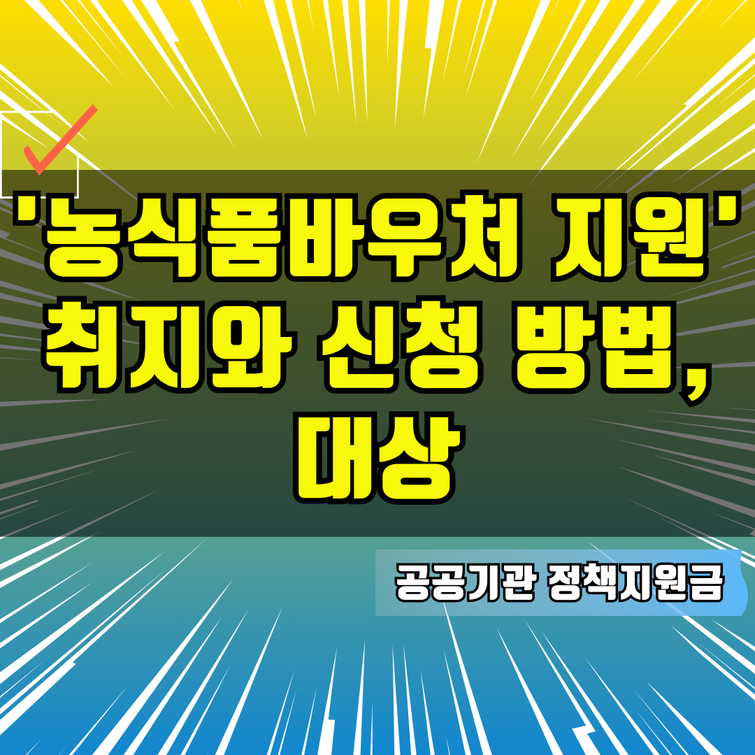'농식품바우처 지원'의 취지와 신청 방법, 대상