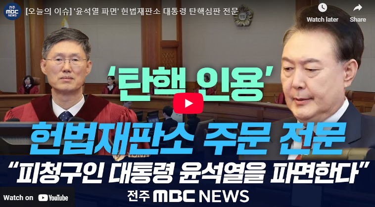 윤석열 8:0 전원일치 파면 탄핵 인용 뜻 헌재 결정 전문