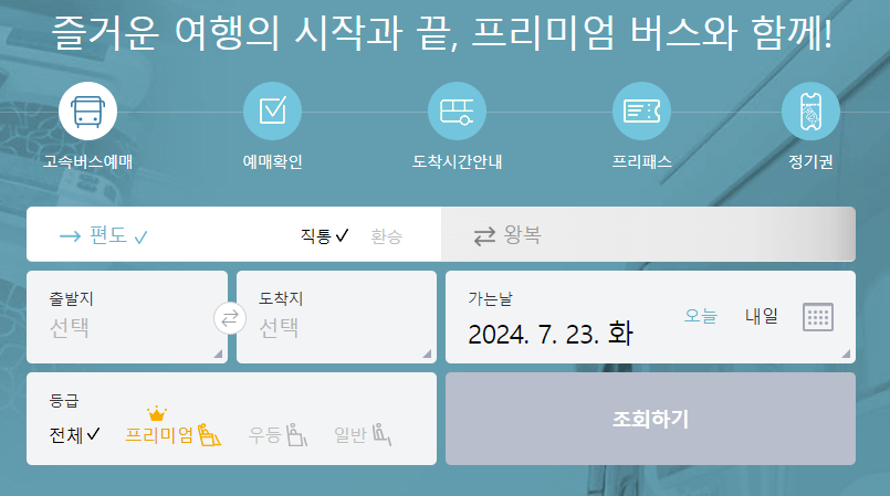 서울 경부고속버스터미널 시간표 예매