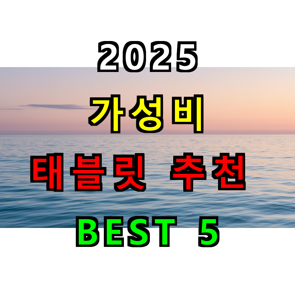2025 가성비 태블릿 추천 BEST 5