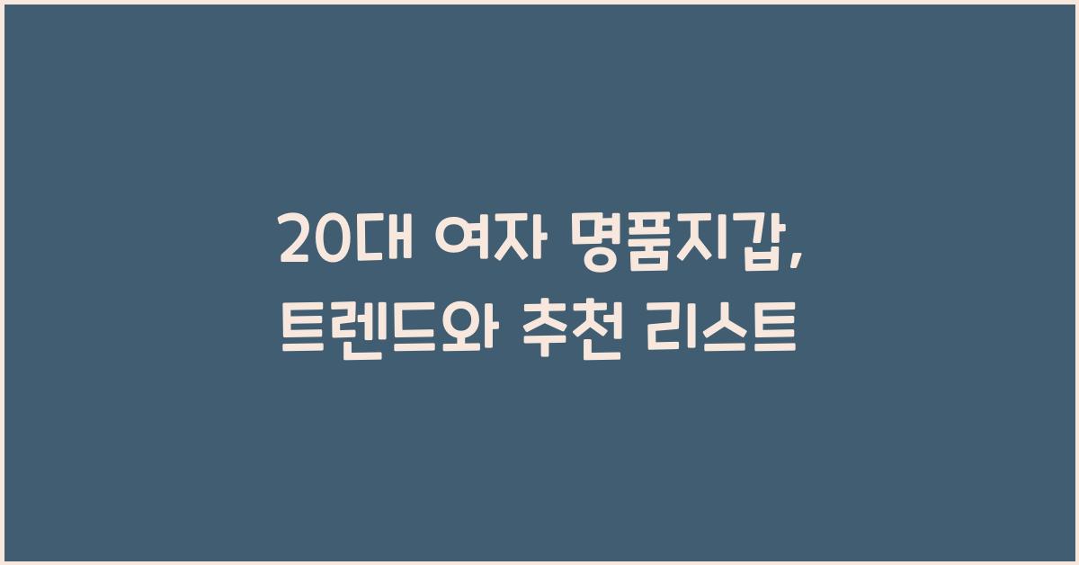 20대 여자 명품지갑