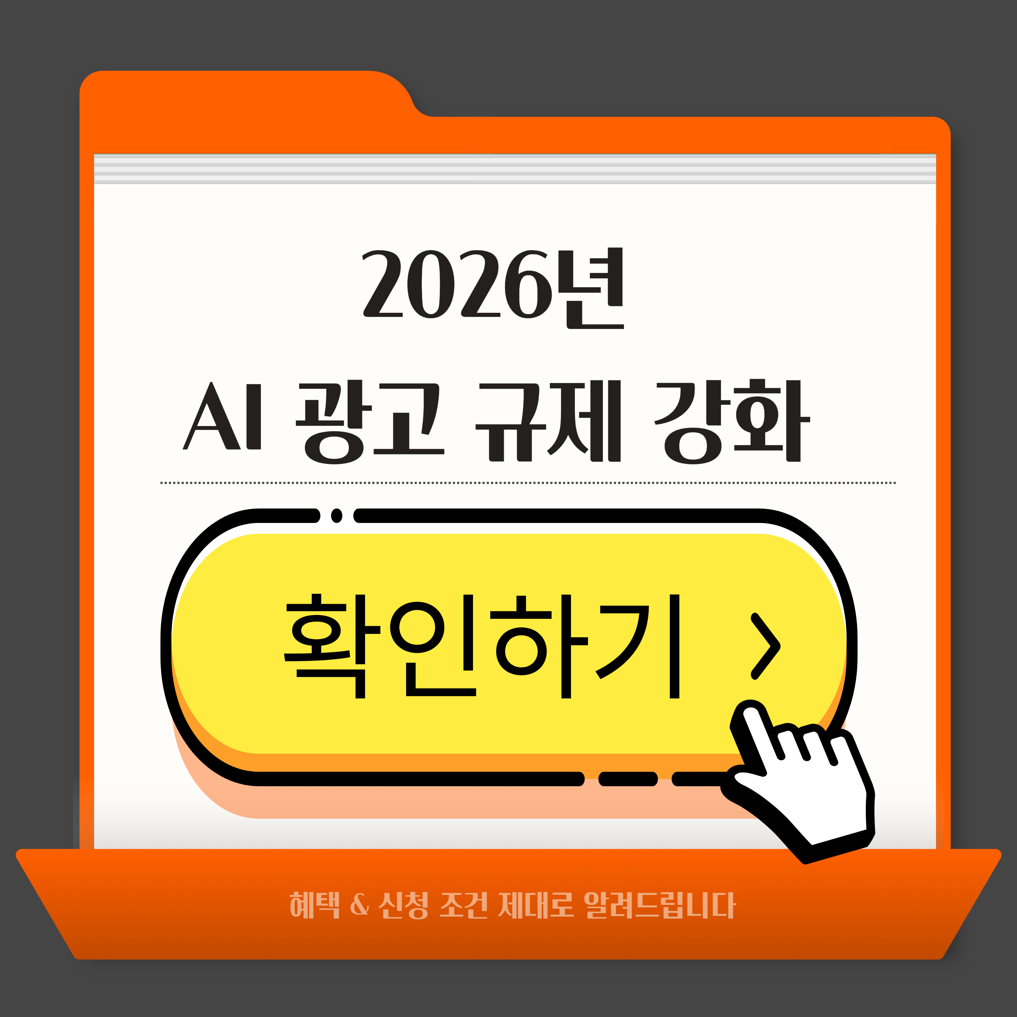 2026년 AI 광고 규제 강화