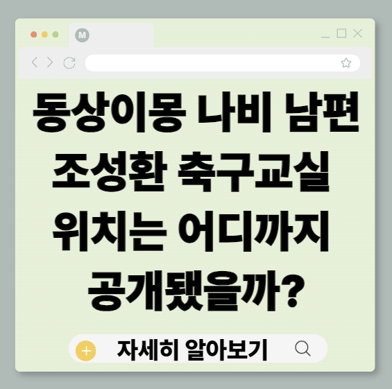 동상이몽2, 동상이몽나비, 나비남편, 나비남편조성환, 조성환축구교실, 조성환축구클럽, 조성환축구학원, 인천검단축구교실, 유소년축구교실, 실내축구교실, 유치부축구교실, 초등축구교실, 축구학원위치, 유소년축구, 동상이몽촬영장소, 신도시베컴