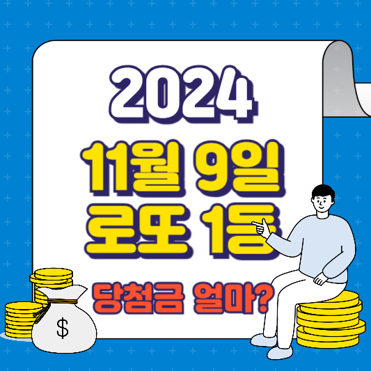 2024년 로또 1등 당첨금