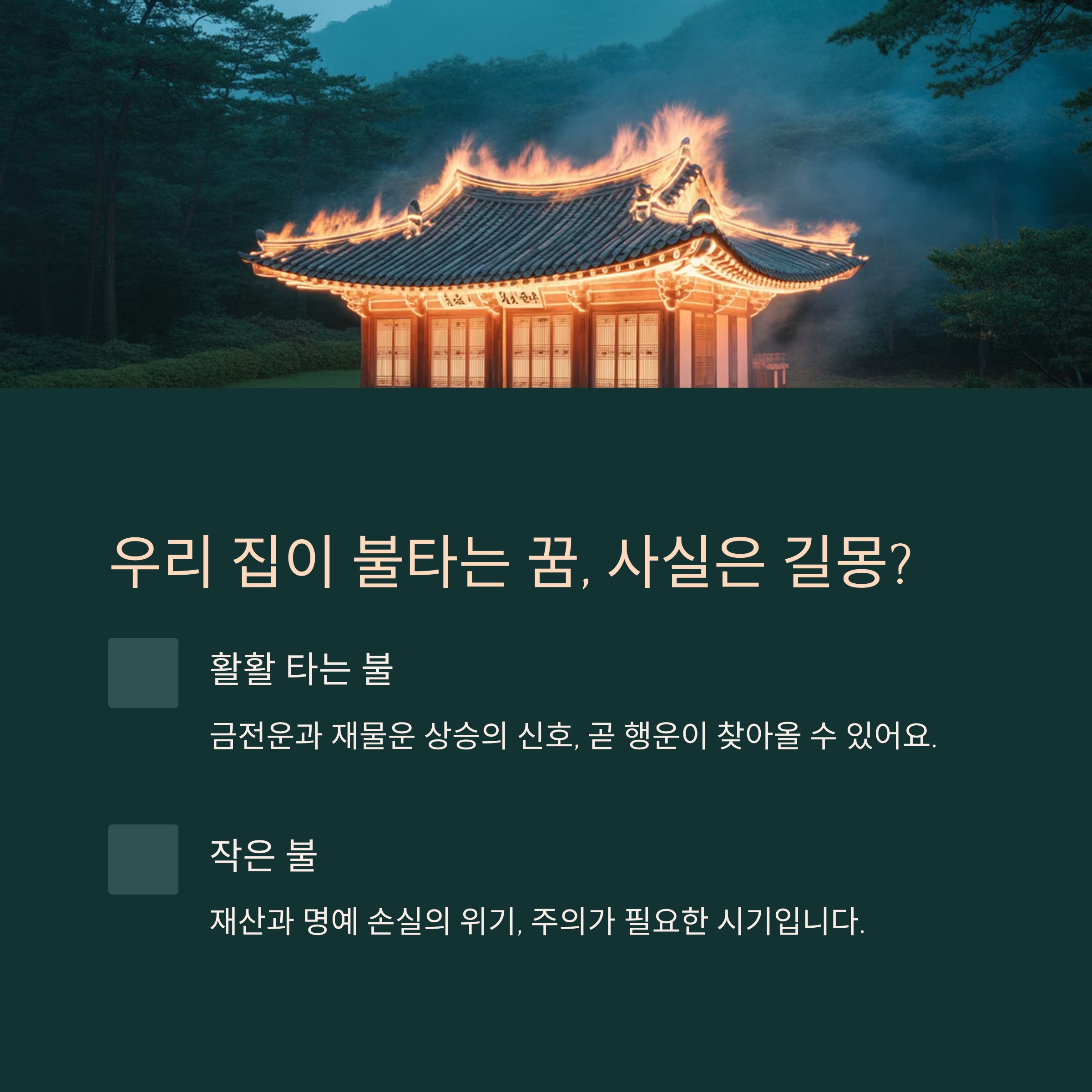우리 집이 불타는 꿈 (상황별 해몽)