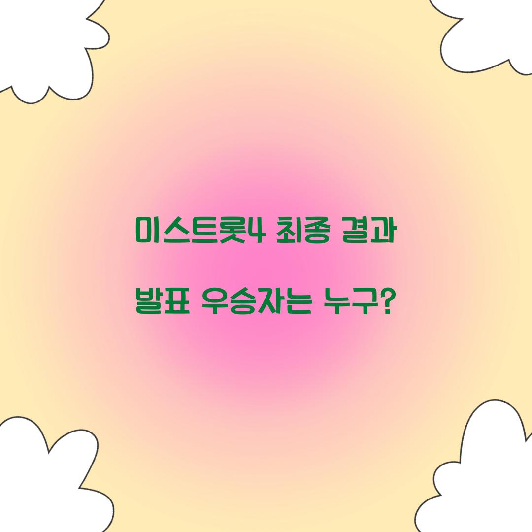 미스트롯4 결과