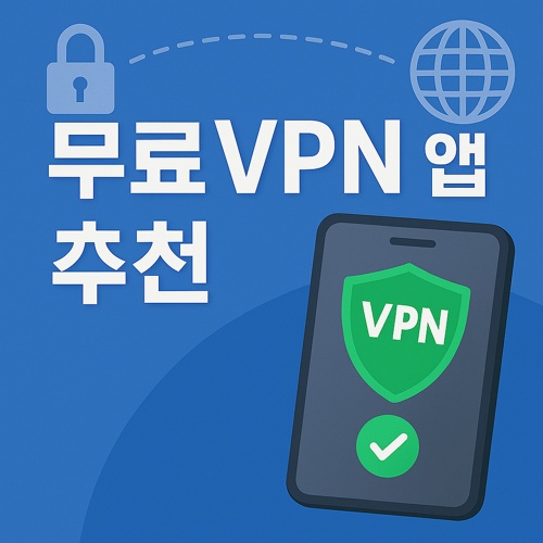 무료 VPN 앱 추천 섬네일