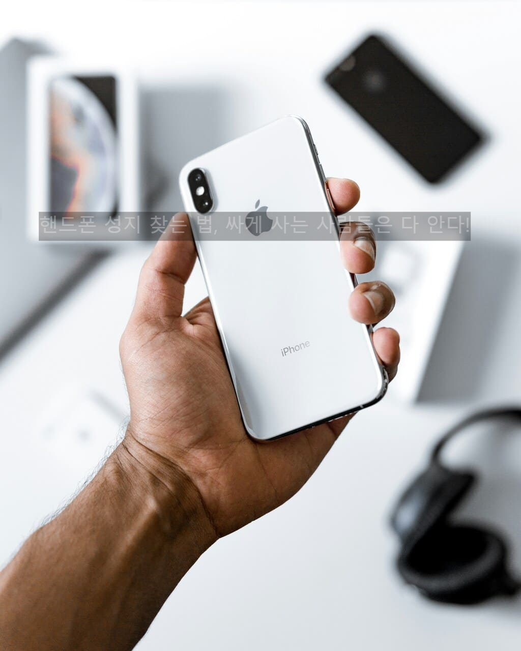 핸드폰 성지 찾는 법, 싸게 사는 사람들은 다 안다!