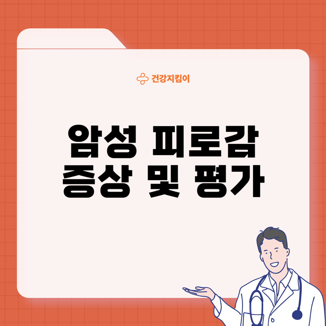 암환자 피로감 원인 관리법