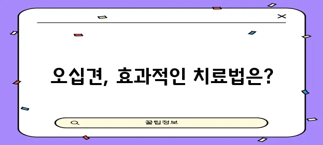 다음과 같이 제안합니다.

*   오십견 치료법 효과적인 방법 찾아야 합니다
*   효과적!