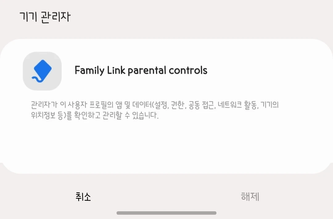 패밀리링크- 해제3