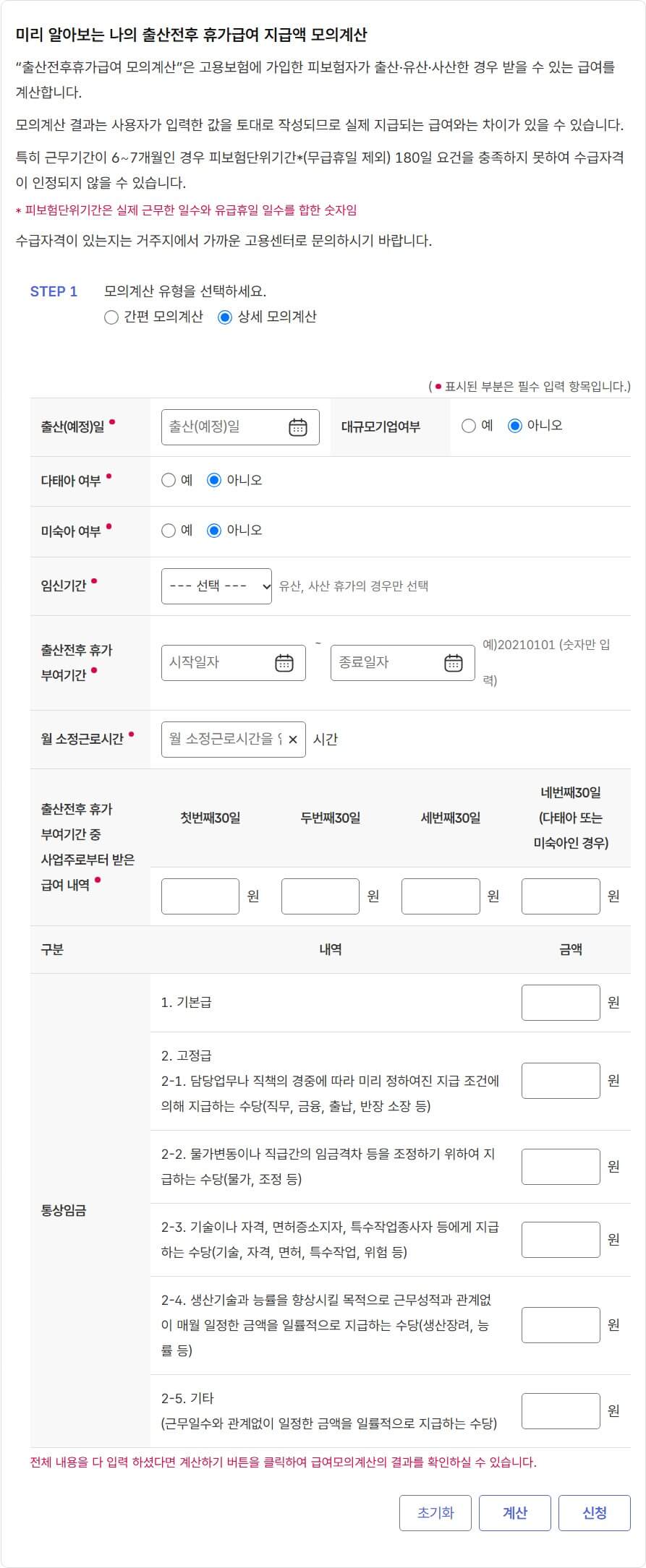고용24 출산휴가 급여 모의계산 상세계산