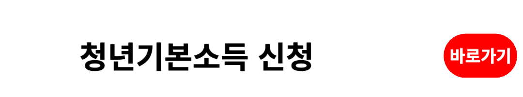 청년기본소득 신청 바로가기