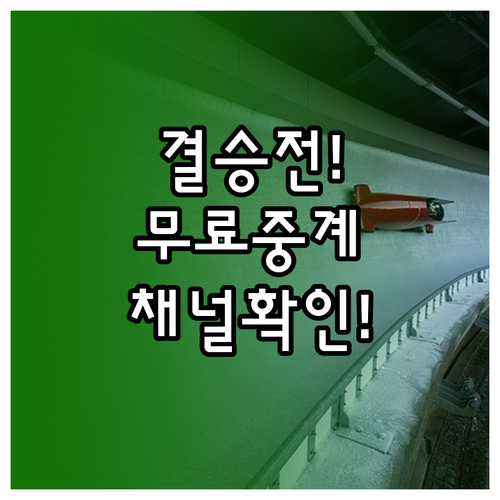 2026 동계올림픽 봅슬레이 4인승 ..